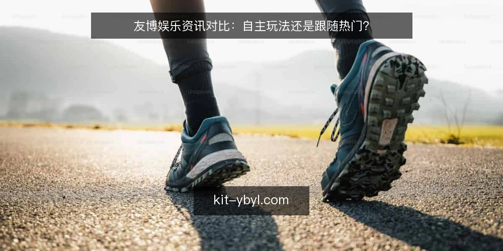 友博娱乐资讯对比：自主玩法还是跟随热门？ — 需求定义：明确你的娱乐内容核心 配图