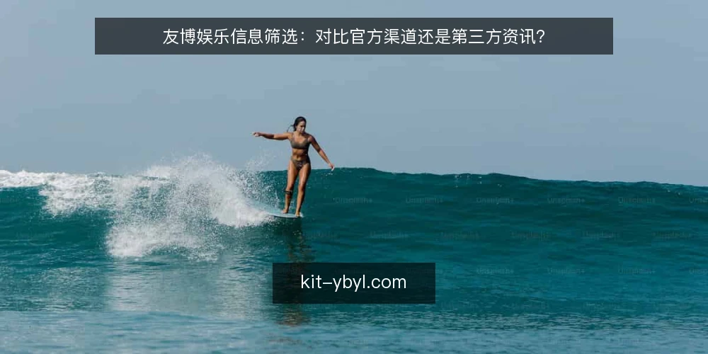 友博娱乐信息筛选:对比官方渠道还是第三方资讯? — 明确信息获取目标 配图