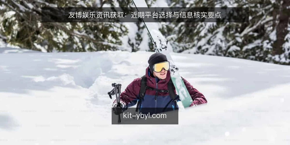友博娱乐资讯获取:近期平台选择与信息核实要点 — 明确你的信息需求边界 配图
