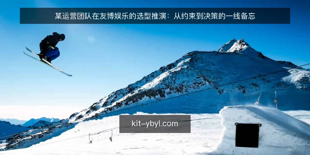 某运营团队在友博娱乐的选型推演:从约束到决策的一线备忘 — 现场信号:什么线索值得警惕 配图