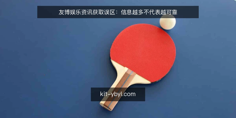 友博娱乐资讯获取误区:信息越多不代表越可靠 — 误区:信息越多,判断越准 配图