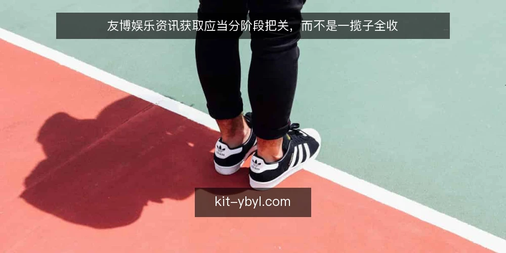 友博娱乐资讯获取应当分阶段把关,而不是一揽子全收 — 认清信息过载的基线问题 配图