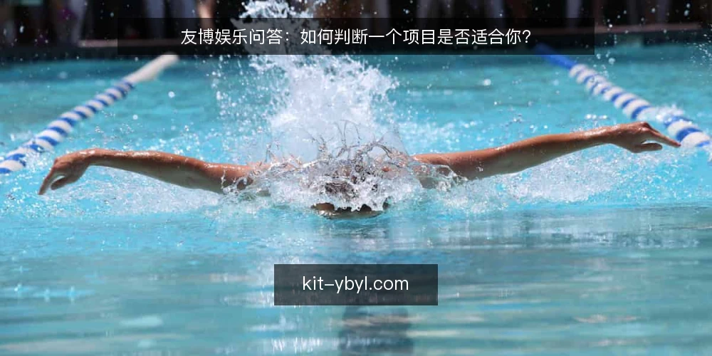 友博娱乐问答：如何判断一个项目是否适合你？ — 先问自己：你当前的目标和资源是什么？ 配图