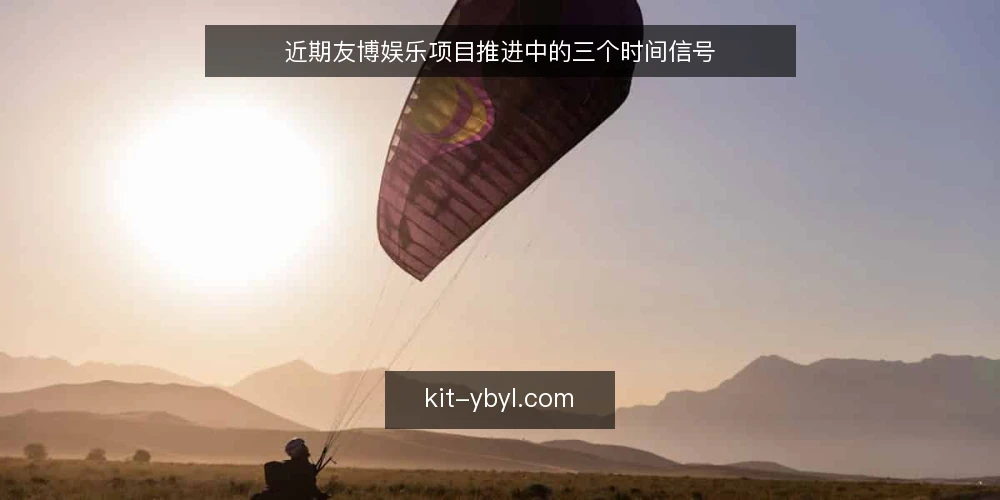 近期友博娱乐项目推进中的三个时间信号 — 当前节点:先校准基线 配图