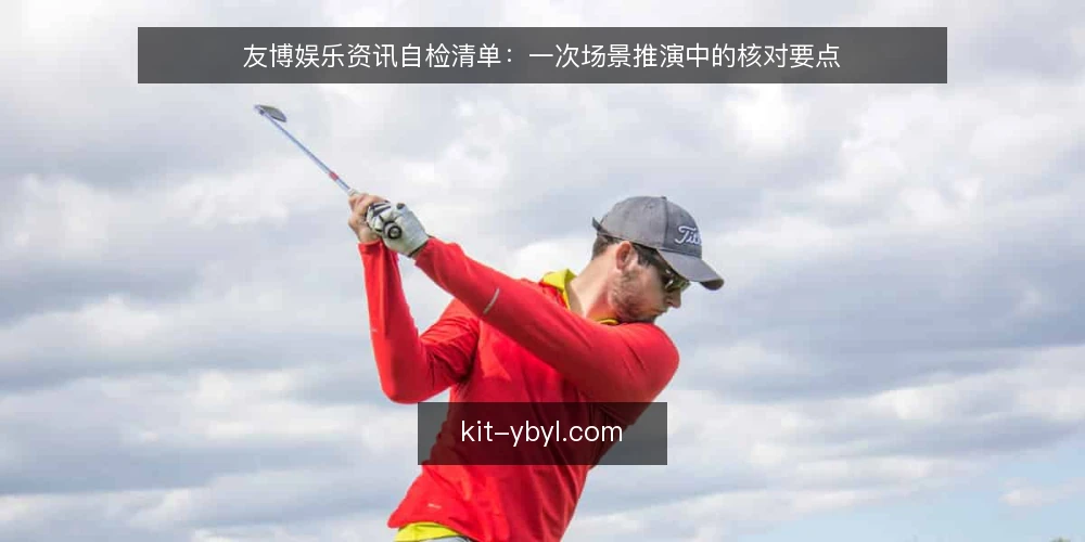 友博娱乐资讯自检清单：一次场景推演中的核对要点 — 场景设定：从需求到资讯源 配图