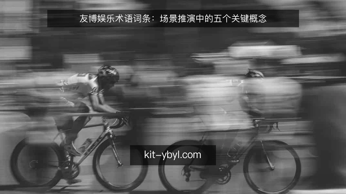 友博娱乐术语词条:场景推演中的五个关键概念