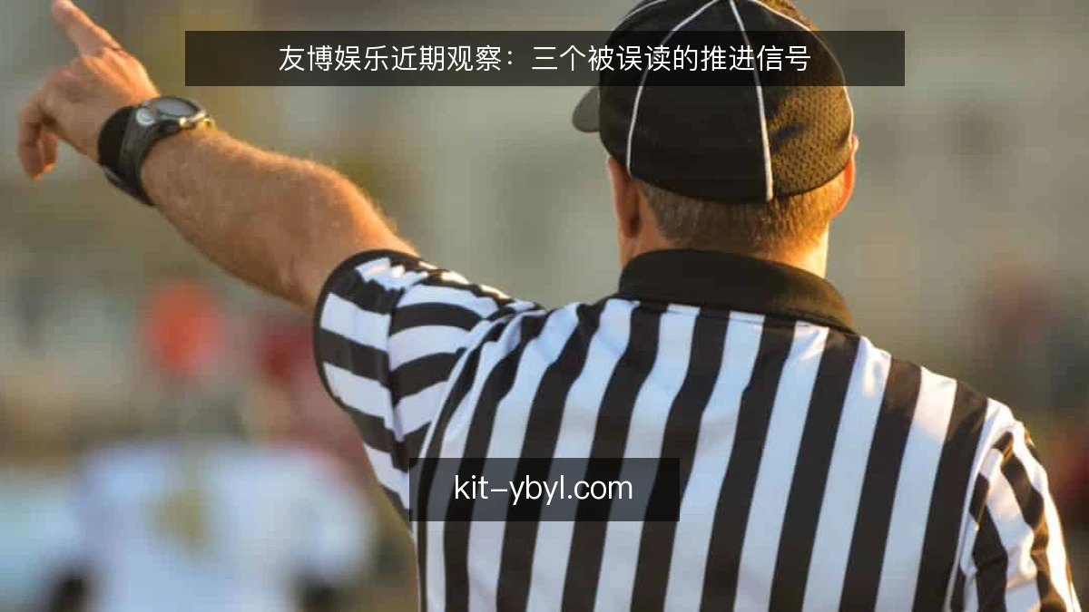友博娱乐近期观察:三个被误读的推进信号