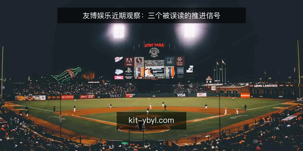 友博娱乐近期观察:三个被误读的推进信号 — 当前友博娱乐项目推进的信号为何容易被误读 配图