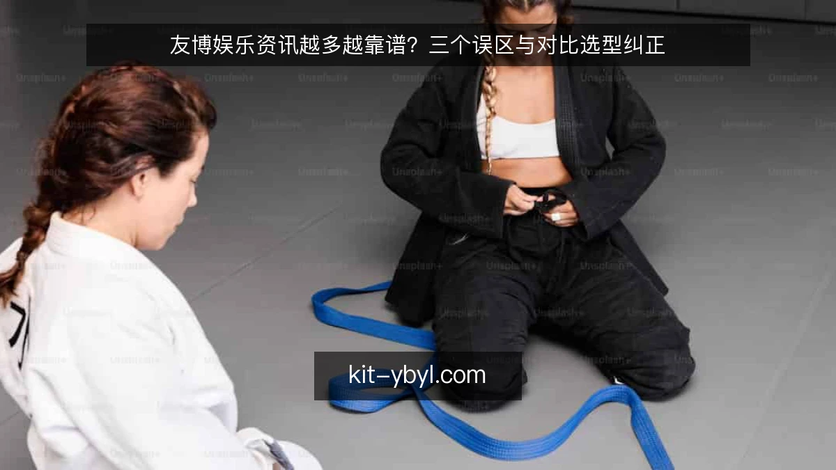 友博娱乐资讯越多越靠谱?三个误区与对比选型纠正