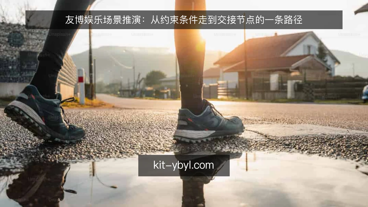 友博娱乐场景推演：从约束条件走到交接节点的一条路径