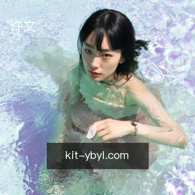 许文