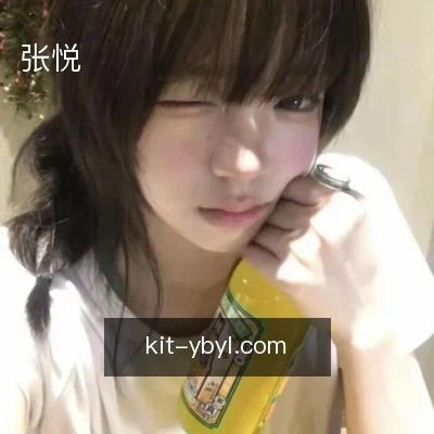 张悦